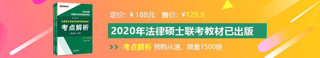 搜能看的黄色操逼视频法律硕士备考教材